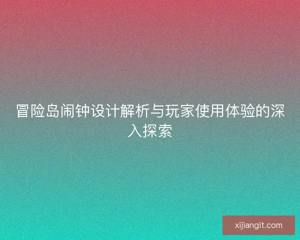 冒险岛闹钟设计解析与玩家使用体验的深入探索