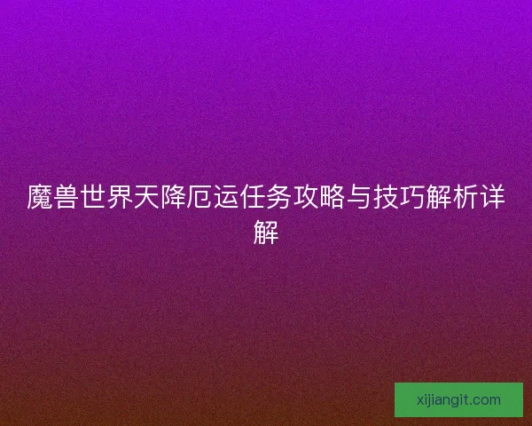 魔兽世界天降厄运任务攻略与技巧解析详解
